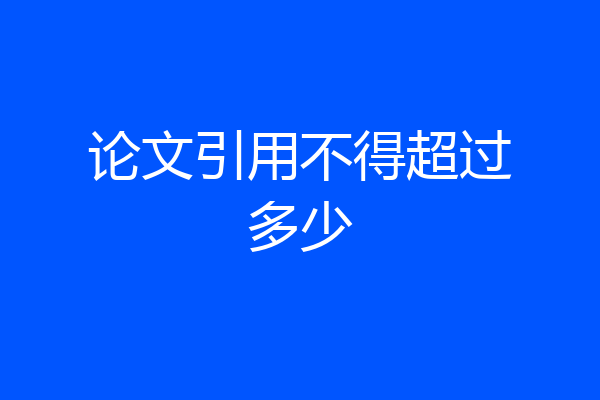 论文引用不得超过多少