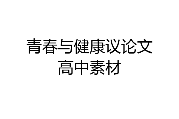 青春与健康议论文高中素材