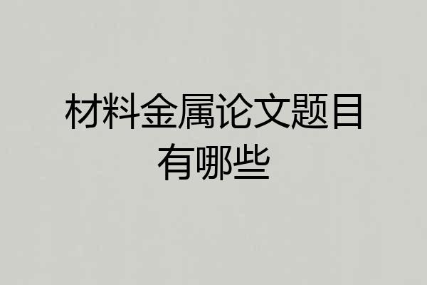 材料金属论文题目有哪些