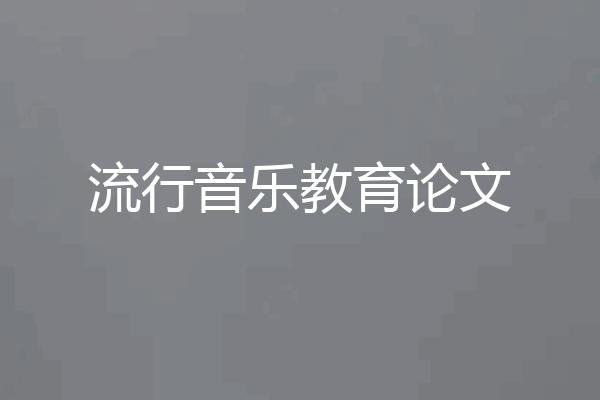 流行音乐教育论文