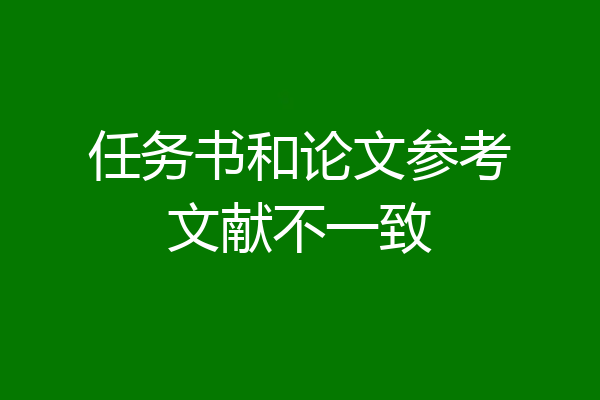 任务书和论文参考文献不一致