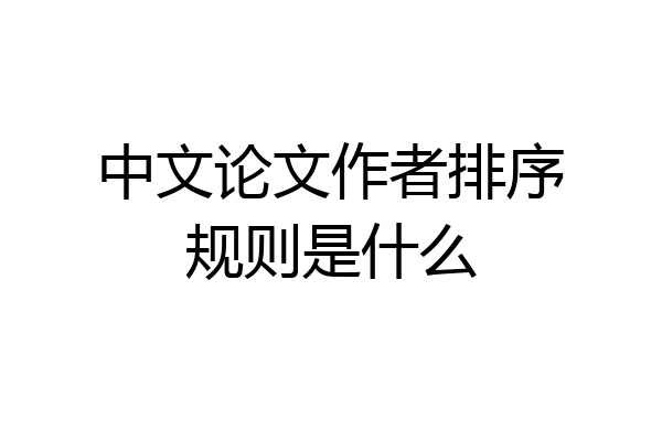 中文论文作者排序规则是什么