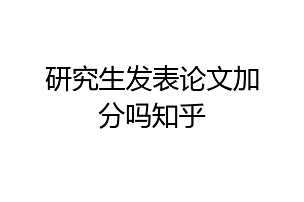 研究生发表论文加分吗知乎
