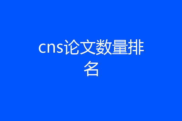 cns论文数量排名