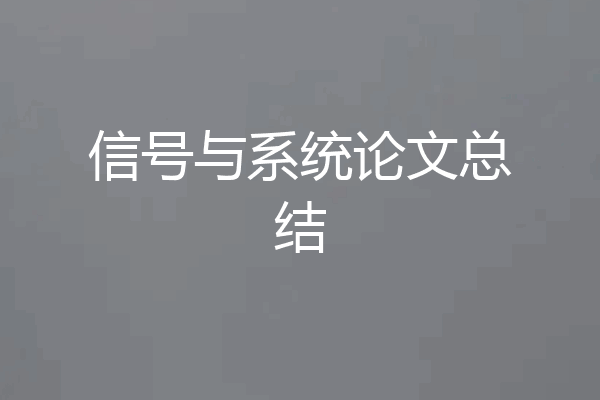 信号与系统论文总结