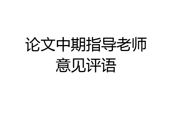 论文中期指导老师意见评语
