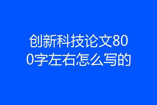 创新科技论文800字左右怎么写的