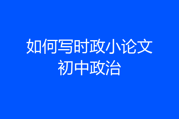 如何写时政小论文初中政治