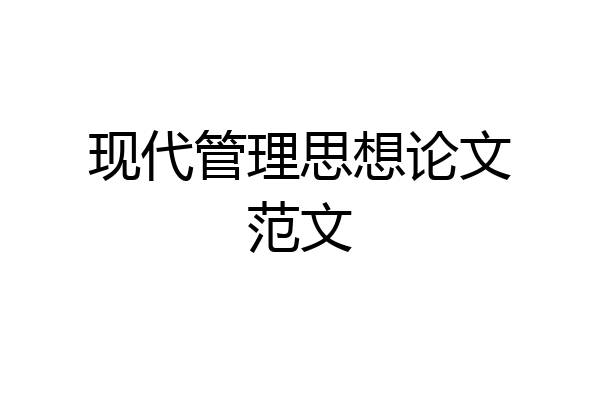 现代管理思想论文范文
