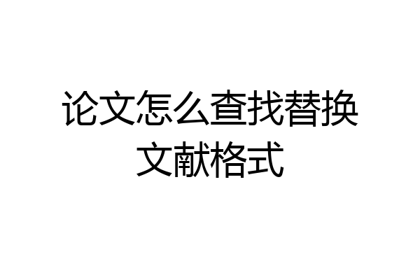论文怎么查找替换文献格式