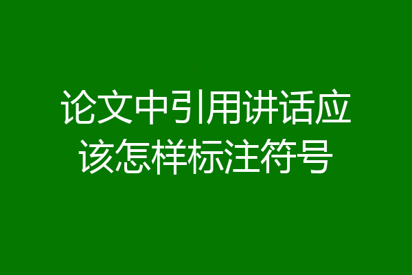 论文中引用讲话应该怎样标注符号