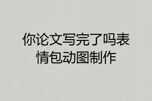 你论文写完了吗表情包动图制作