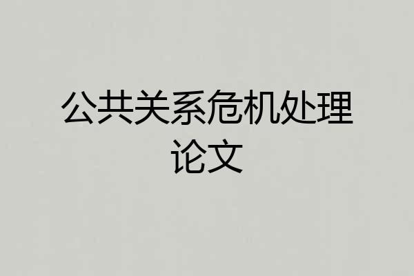 公共关系危机处理论文