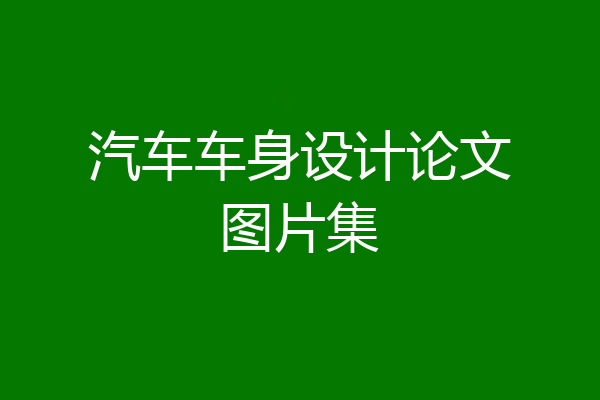 汽车车身设计论文图片集