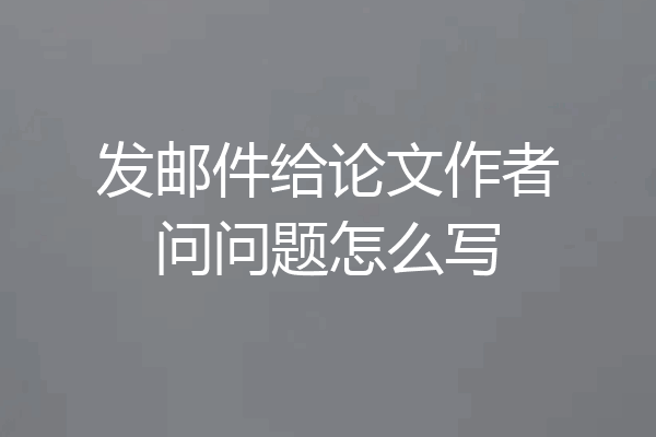 发邮件给论文作者问问题怎么写
