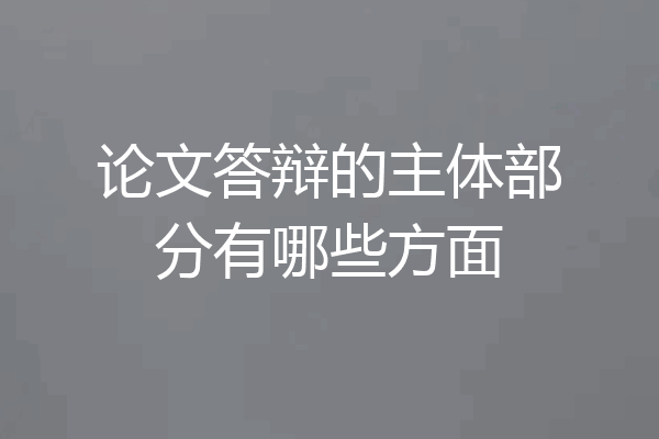 论文答辩的主体部分有哪些方面