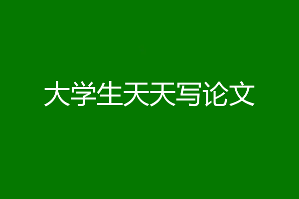 大学生天天写论文