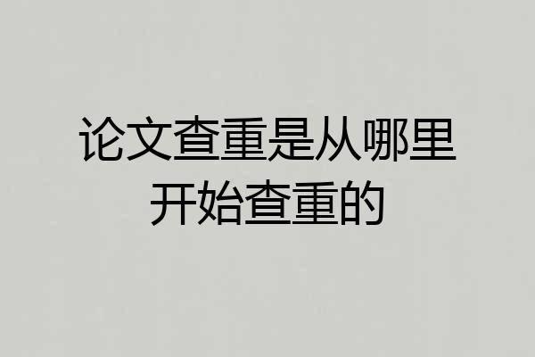论文查重是从哪里开始查重的