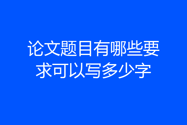论文题目有哪些要求可以写多少字