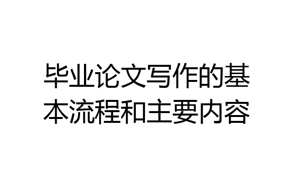 毕业论文写作的基本流程和主要内容