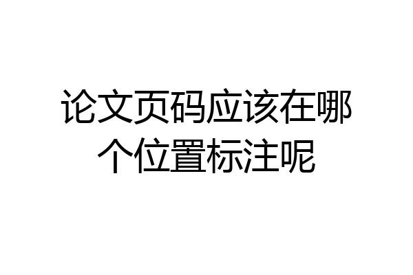 论文页码应该在哪个位置标注呢