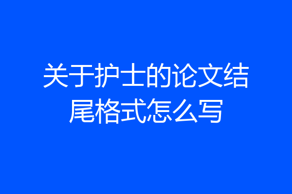 关于护士的论文结尾格式怎么写