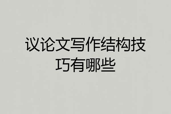 议论文写作结构技巧有哪些