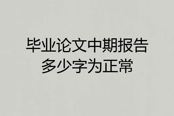 毕业论文中期报告多少字为正常