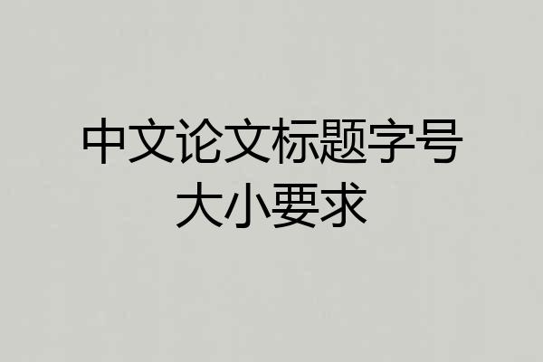 中文论文标题字号大小要求