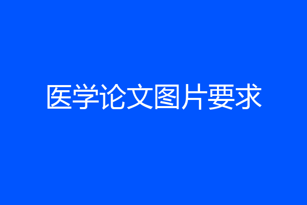 医学论文图片要求