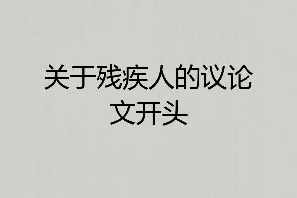 关于残疾人的议论文开头