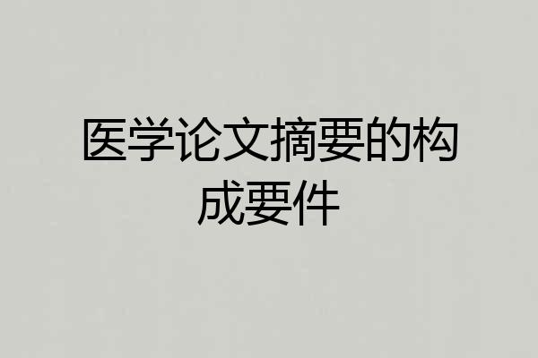 医学论文摘要的构成要件
