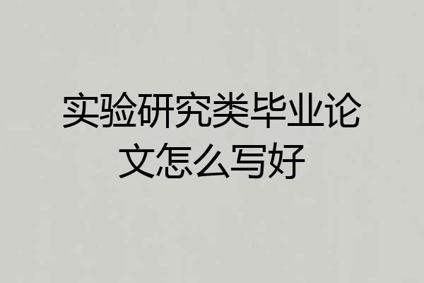 实验研究类毕业论文怎么写好