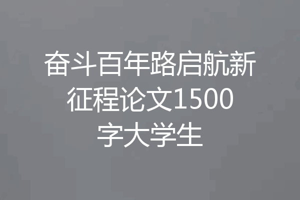 奋斗百年路启航新征程论文1500字大学生