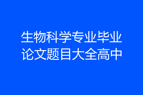 生物科学专业毕业论文题目大全高中