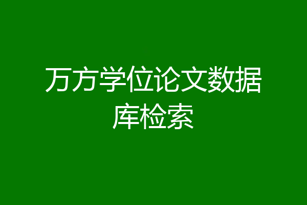 万方学位论文数据库检索