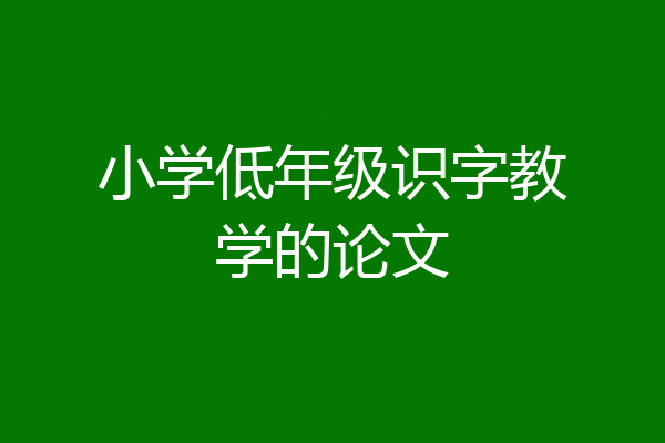 小学低年级识字教学的论文