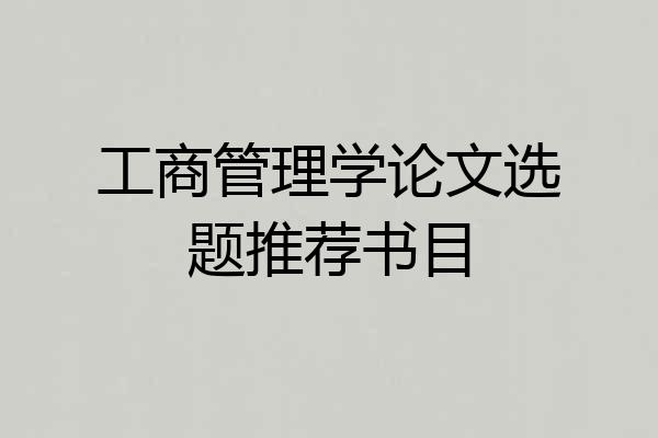 工商管理学论文选题推荐书目