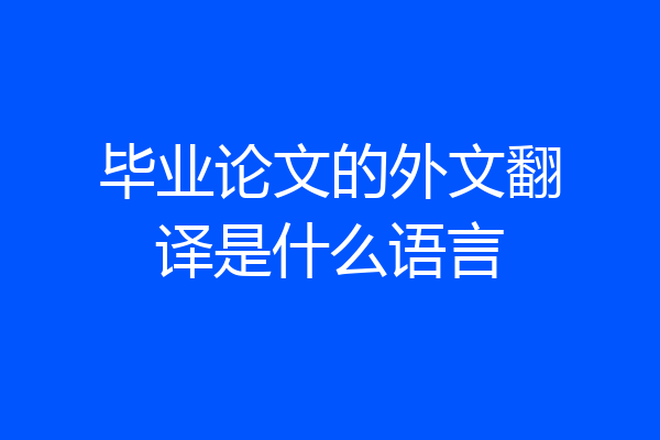 毕业论文的外文翻译是什么语言