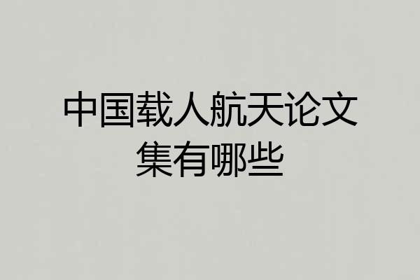 中国载人航天论文集有哪些