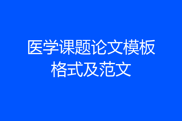 医学课题论文模板格式及范文