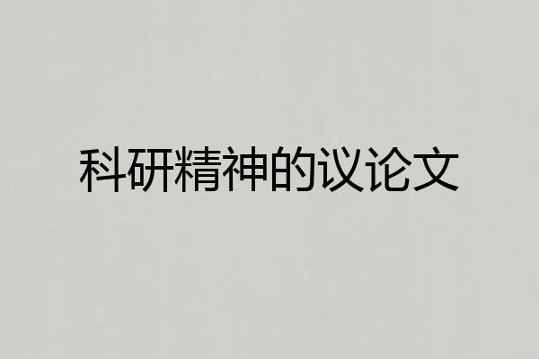 科研精神的议论文