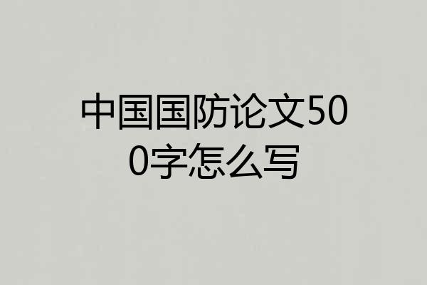 中国国防论文500字怎么写