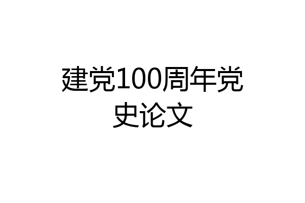 建党100周年党史论文