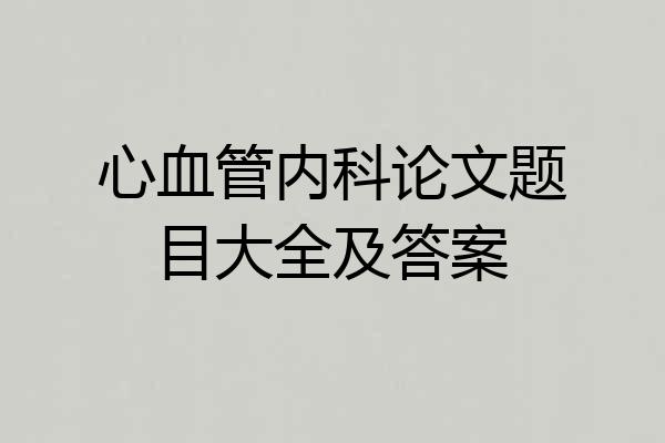 心血管内科论文题目大全及答案