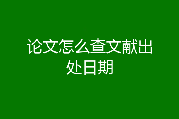 论文怎么查文献出处日期