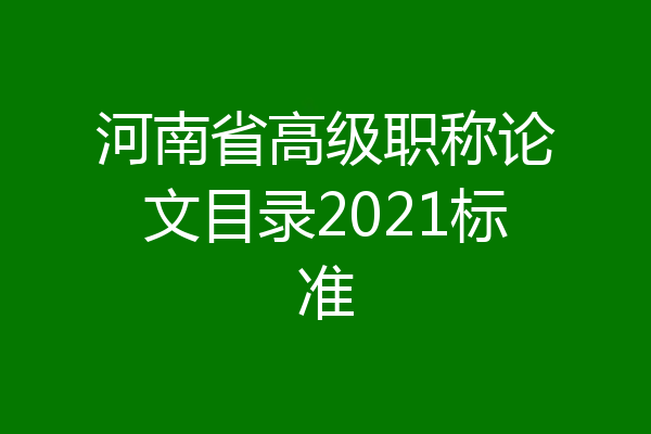 河南省高级职称论文目录2021标准