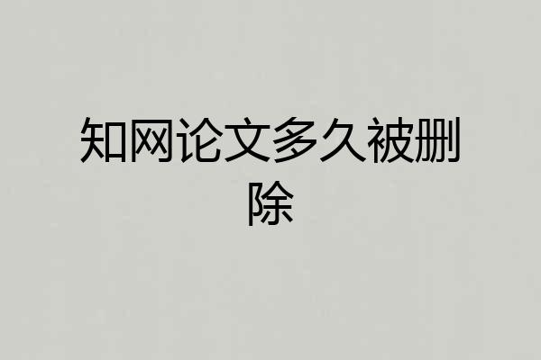 知网论文多久被删除