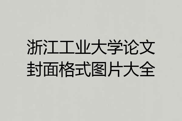 浙江工业大学论文封面格式图片大全