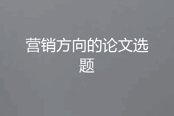 营销方向的论文选题